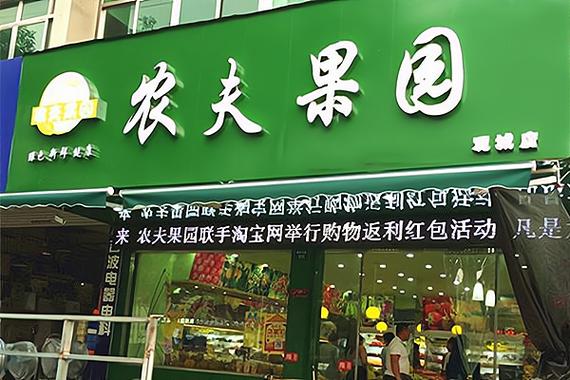 农夫果园水果店加盟费多少图标