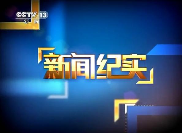 央视15部顶级纪录片缩略图