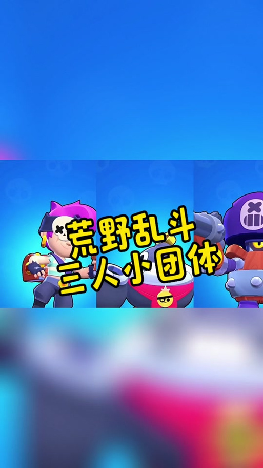 荒野乱斗三人组合缩略图