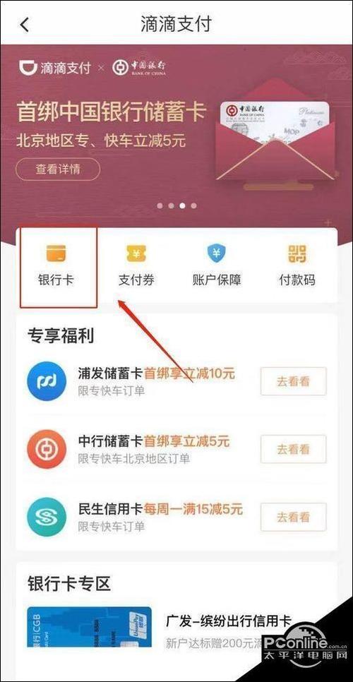 滴滴打车如何解除绑定银行卡游戏截图