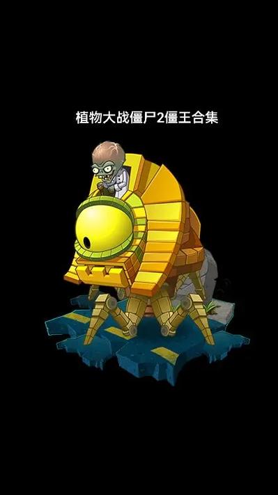 植物大战僵尸恐龙危机僵王