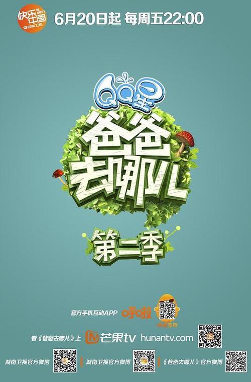 爸爸去哪二季免费全集缩略图