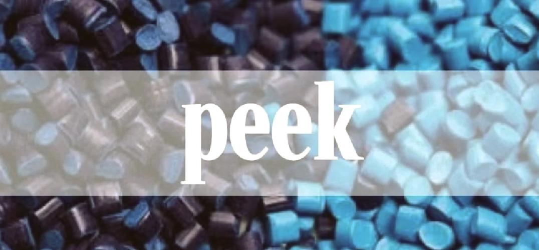 peek材料的优点和缺点缩略图