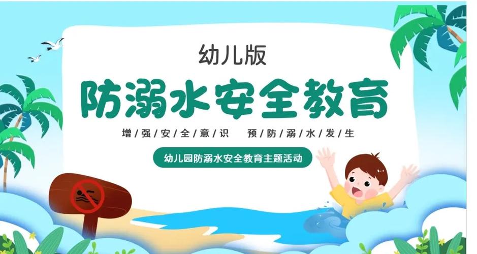 溺水安全教育的重要性