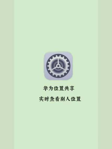 华为手机家人共享位置对方知道吗
