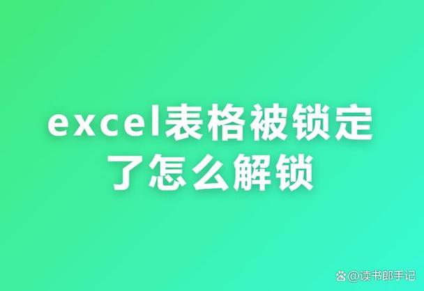 excel受保护无法编辑