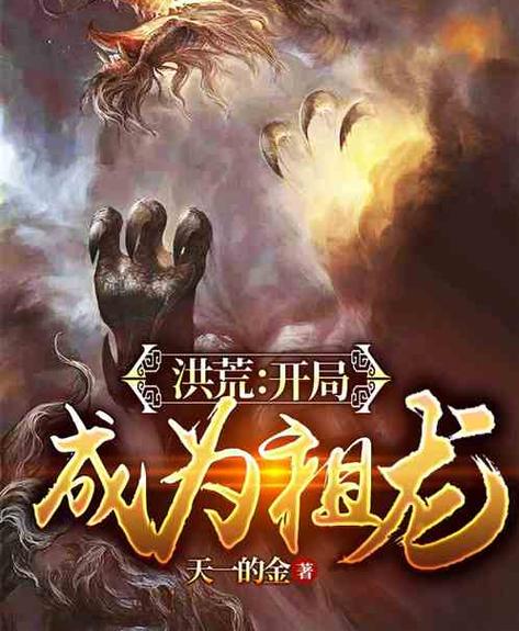 洪荒:我祖龙!开局和凤祖联姻笔趣阁缩略图