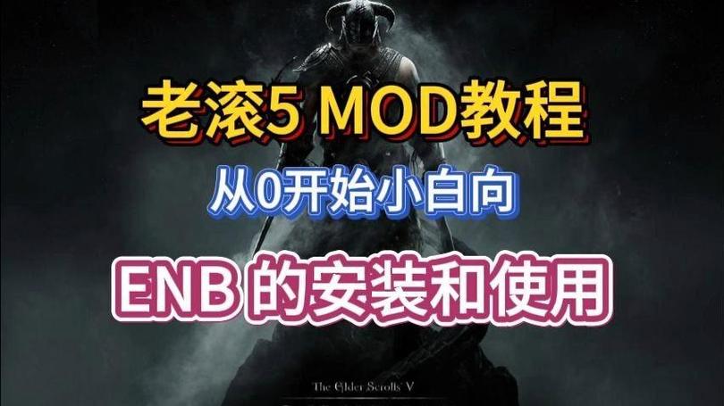 上古卷轴5ENB怎么安装游戏截图