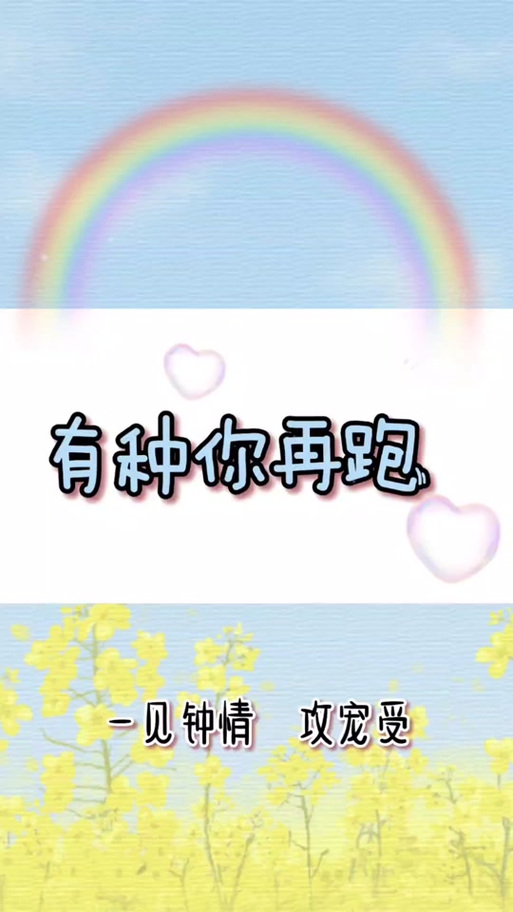 有种你再跑by寒梅墨香txt图标