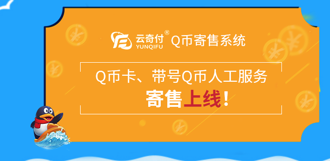 如何使用云奇付q币回收平台缩略图