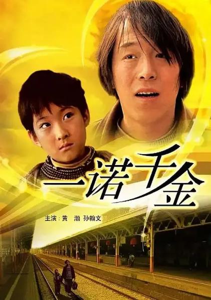 《一诺千金》免费观看高清