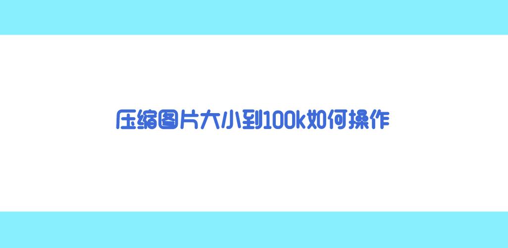 照片大小超过了100k怎么办图标