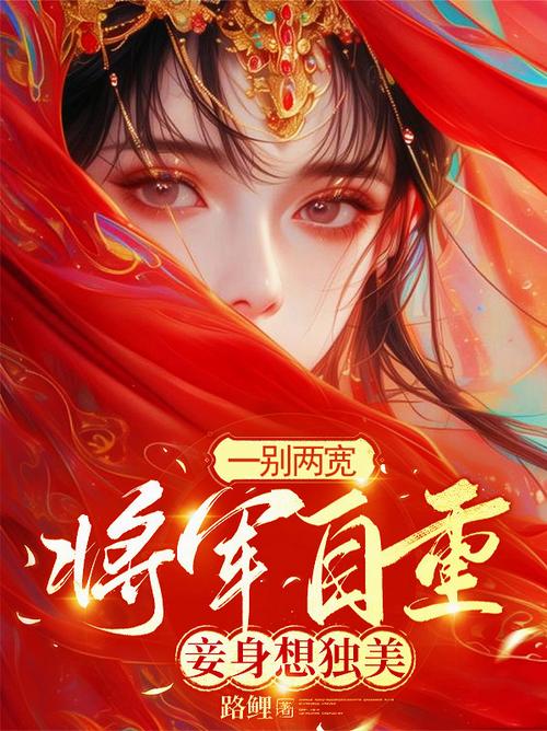 被退婚,转嫁流放将军成权臣之妻侯门图标