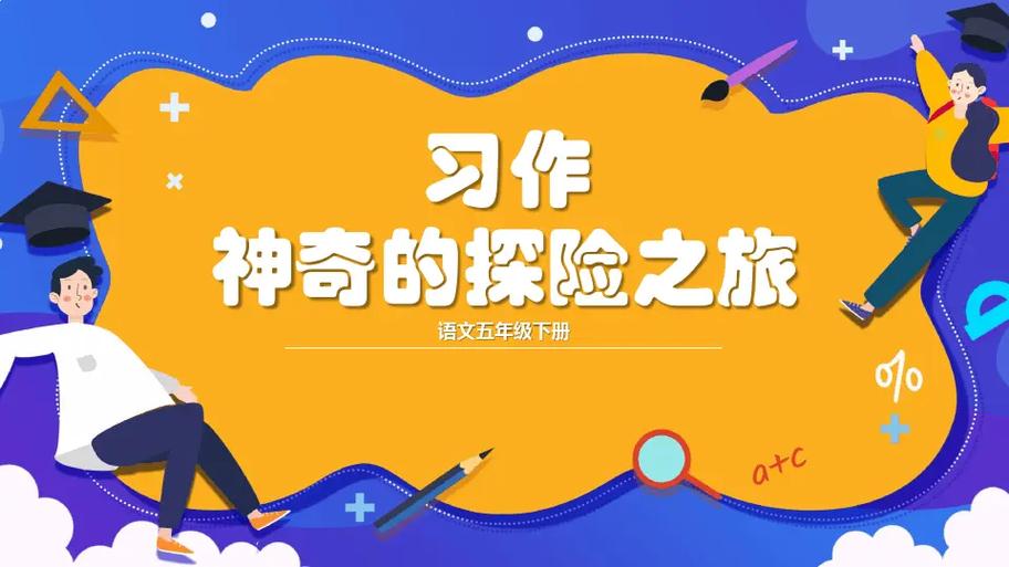 神奇的探险之旅500字作文五年级图标