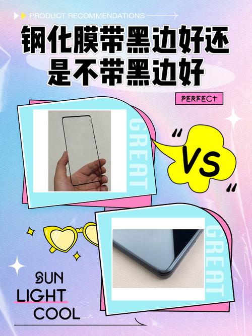 钢化膜带黑边好还是不带黑边好