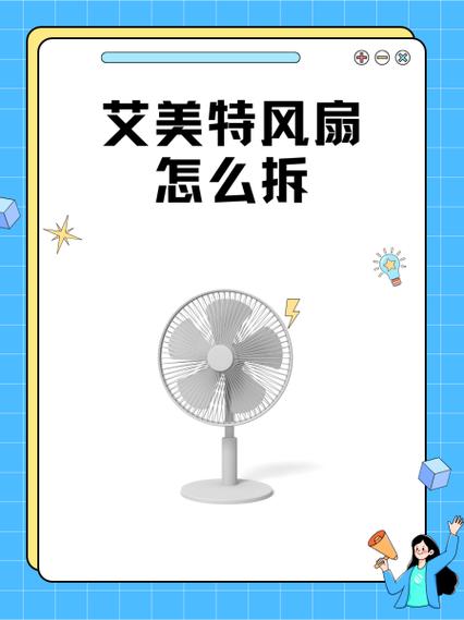 艾美特风扇罩拆解视频教程图标