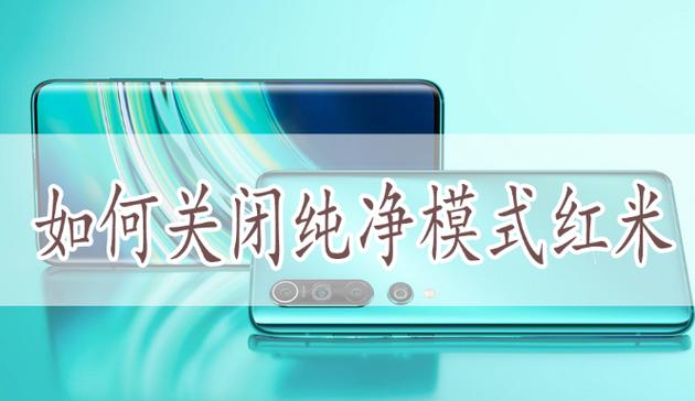 关闭小米手机纯净模式的步骤缩略图