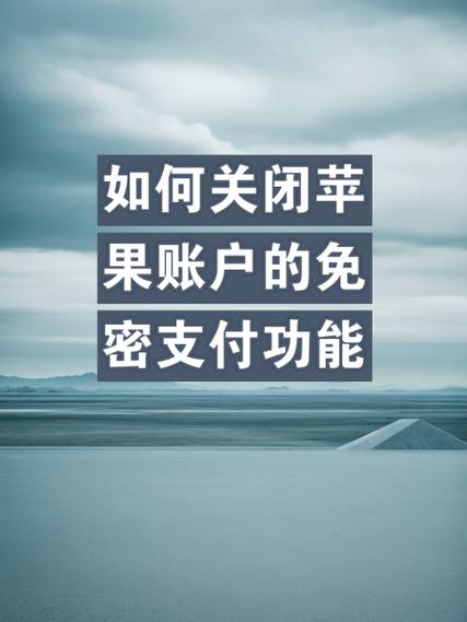 苹果支付如何关闭免密支付图标