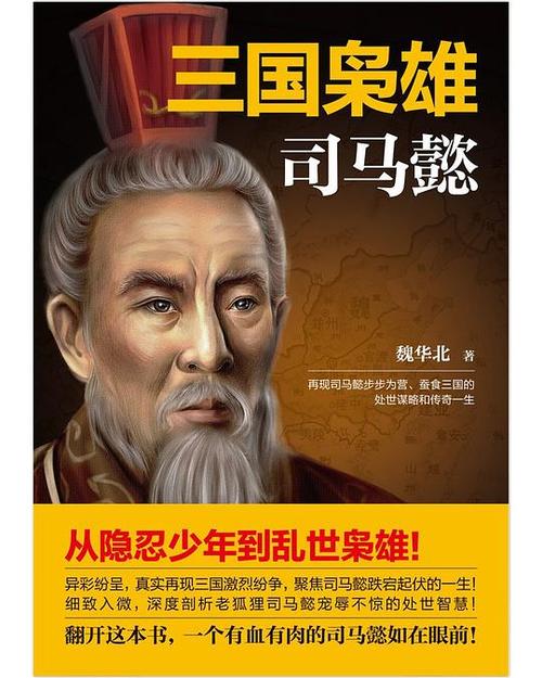 司马懿冢虎由来