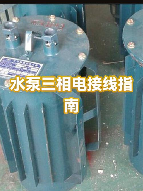 三相水泵接线方法