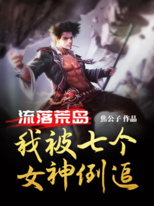 我和七个美女流落荒岛的小说
