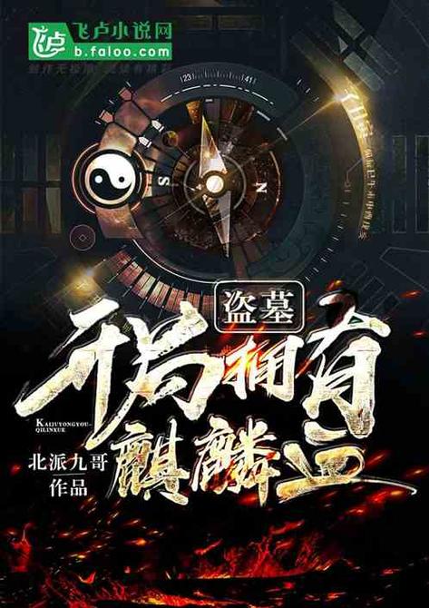 盗墓开局拥有麒麟血