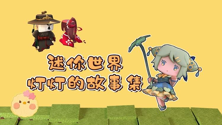 迷你世界灯灯的迷你号是多少
