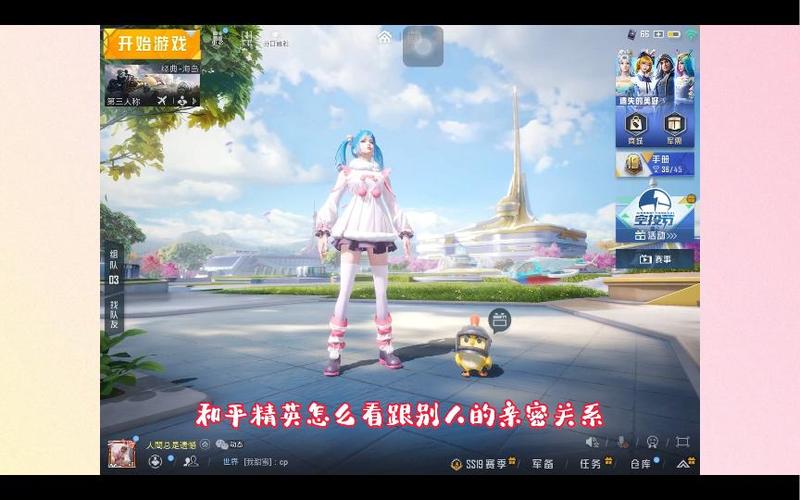 和平精英亲密关系别人能看见吗