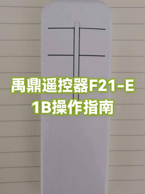 禹鼎遥控器f21怎样和接收器重新对码缩略图
