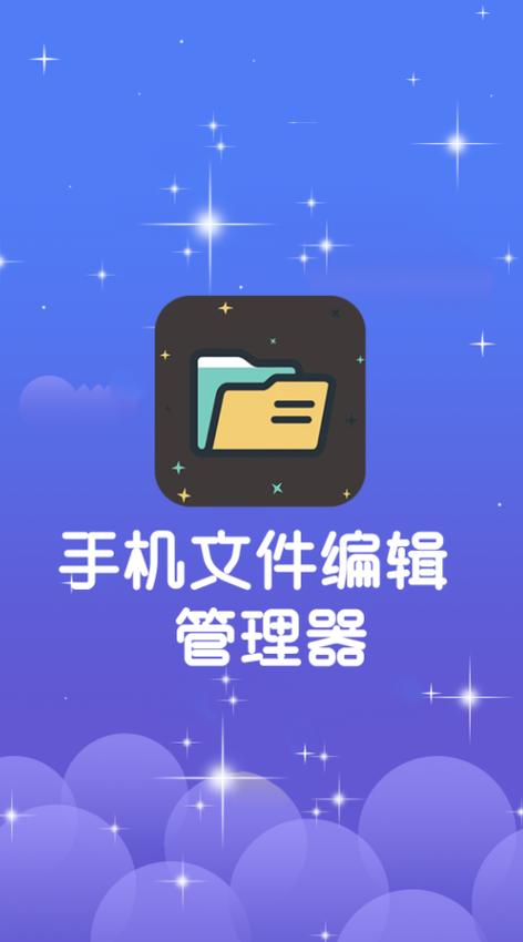 在手机上编辑文件要用什么软件图标