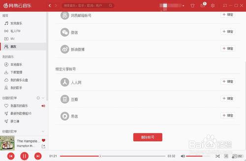网易云音乐解除绑定缩略图
