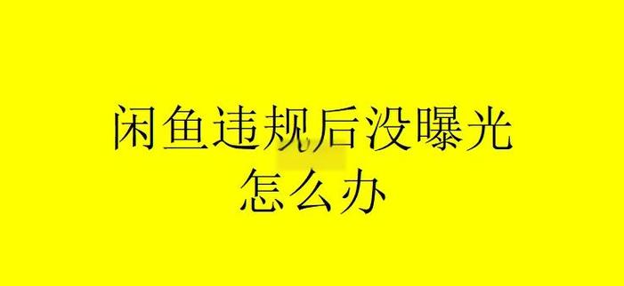 咸鱼违规后多久能自动恢复