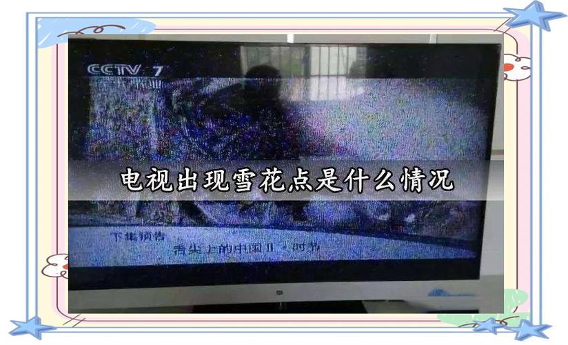 电视机出现雪花屏怎么调