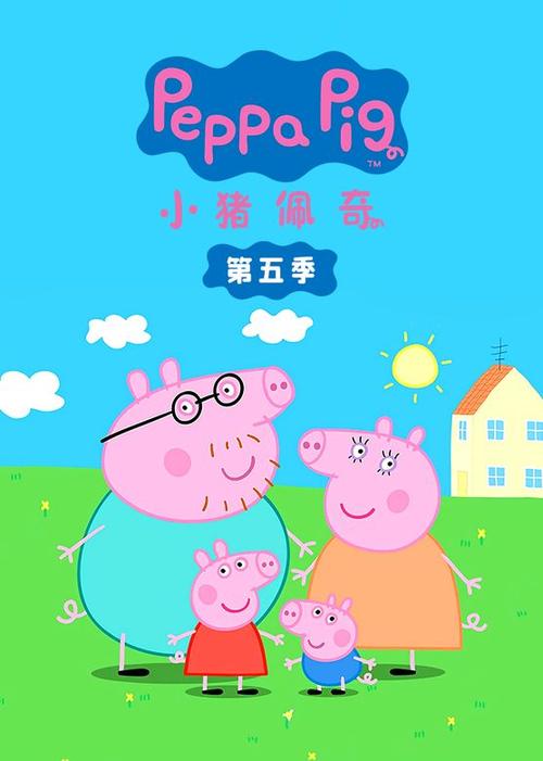 小猪佩奇中文版百度云资源缩略图