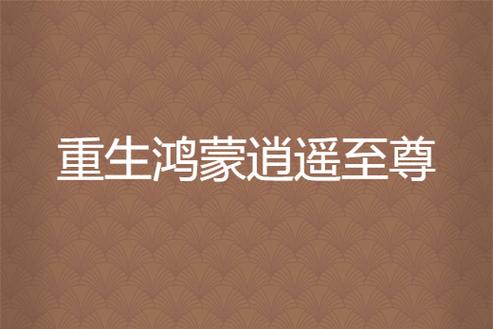 重生鸿蒙之逍遥至尊缩略图