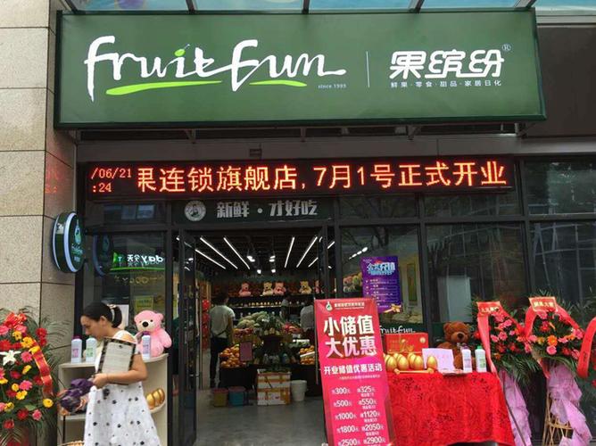 果缤纷水果店加盟费多少缩略图