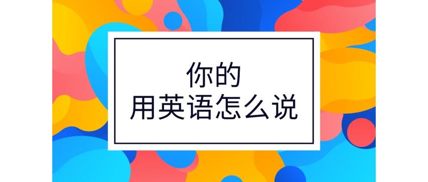 你怎么了英语的几种表达方法缩略图