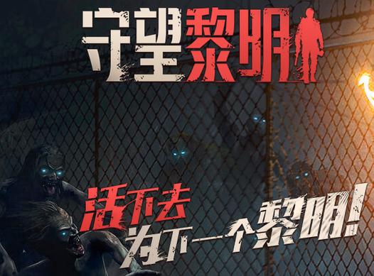 守望黎明国际版