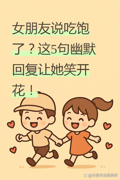 女生说我吃饱了怎么幽默回答缩略图