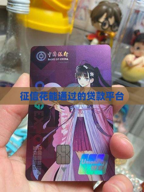 征信花能借的贷款平台有哪些缩略图