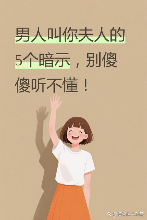 男人叫你夫人意味着什么
