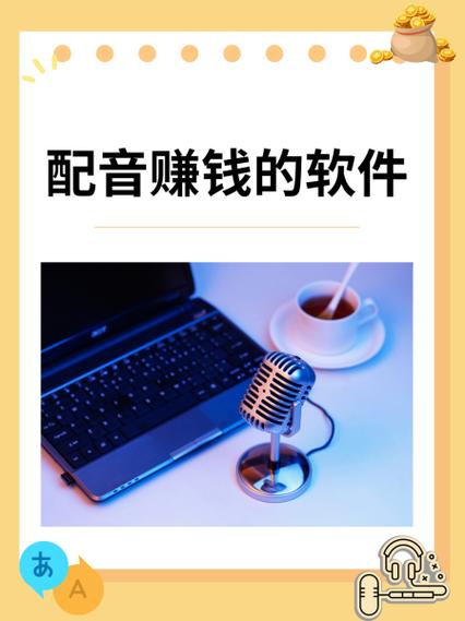 学生配音赚钱的软件游戏截图