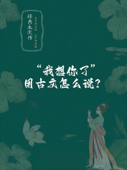 “我想你了”古文