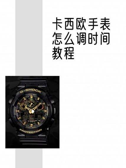 卡西欧泥王调时间教程缩略图