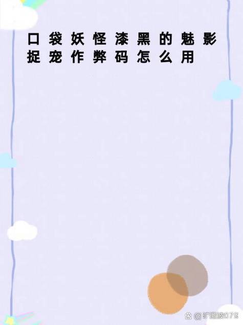 口袋妖怪漆黑的魅影作弊码怎么用