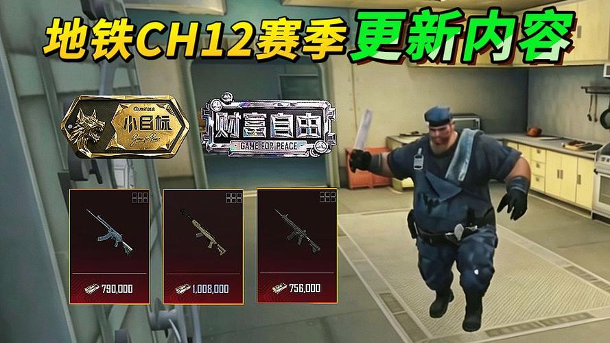 地铁逃生ch12赛季更新的内容