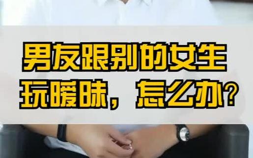 一个女孩子有男朋友还跟我玩暧昧