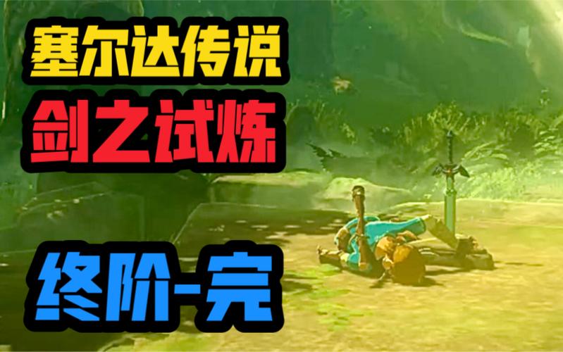 塞尔达 剑之试炼 攻略缩略图