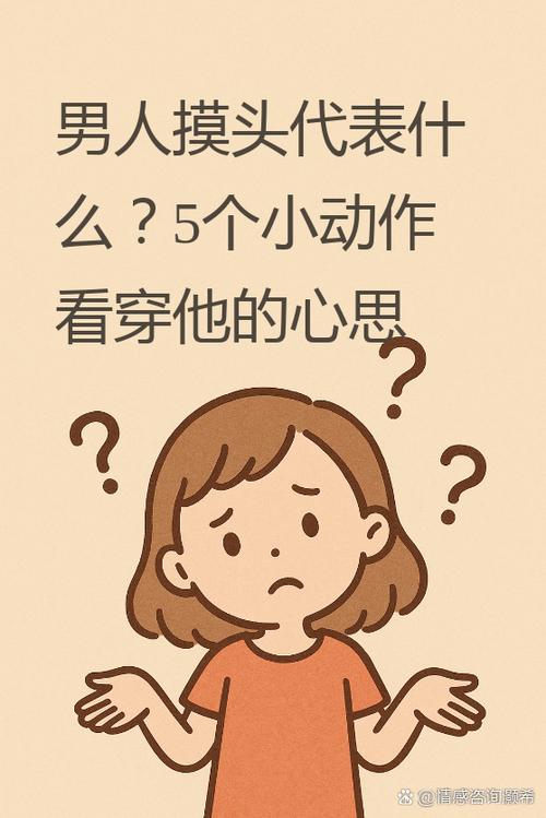男人一旦敢摸你头说明什么