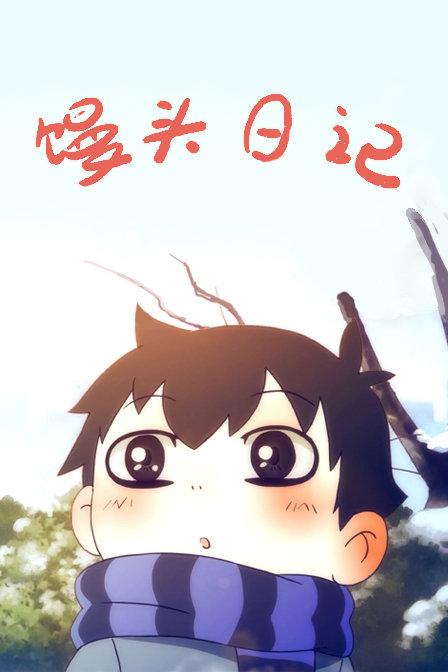 馒头日记是真事改编吗缩略图